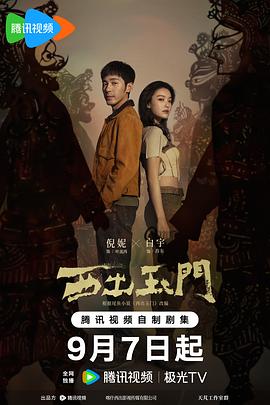 西出玉门第08集