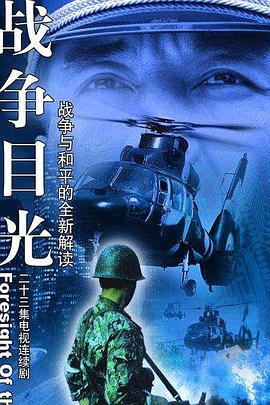 战争目光第17集