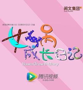 女娲成长日记第03集