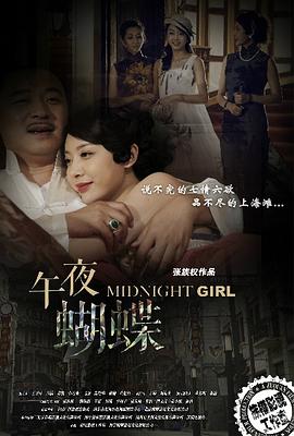 午夜蝴蝶第02集