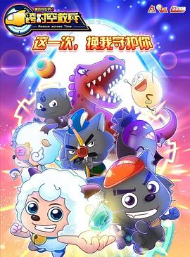 喜羊羊与灰太狼之跨时空救兵第26集