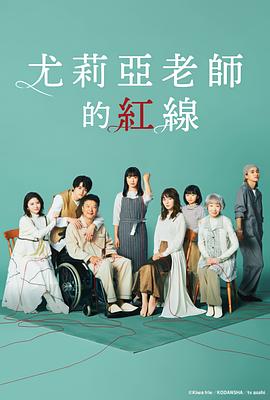 尤莉亚老师的红线第08集