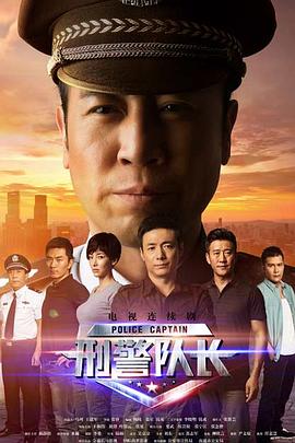 刑警队长第11集
