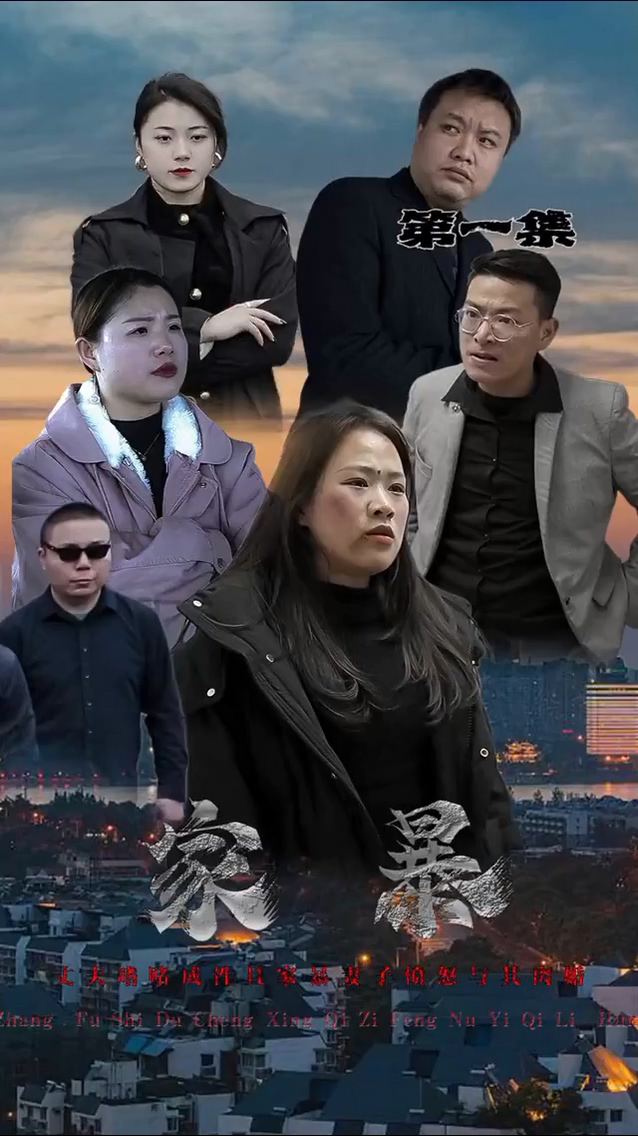家暴第02集