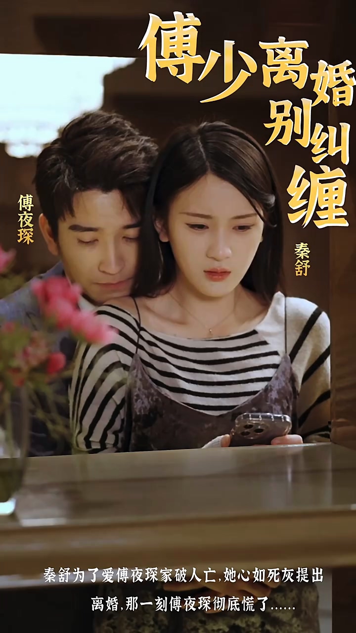 傅少，离婚别纠缠第78集