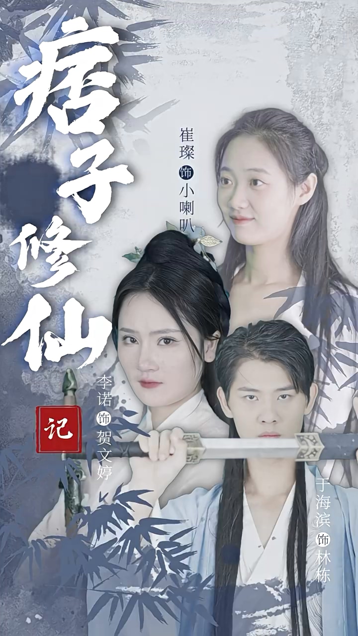 痞子修仙记第32集