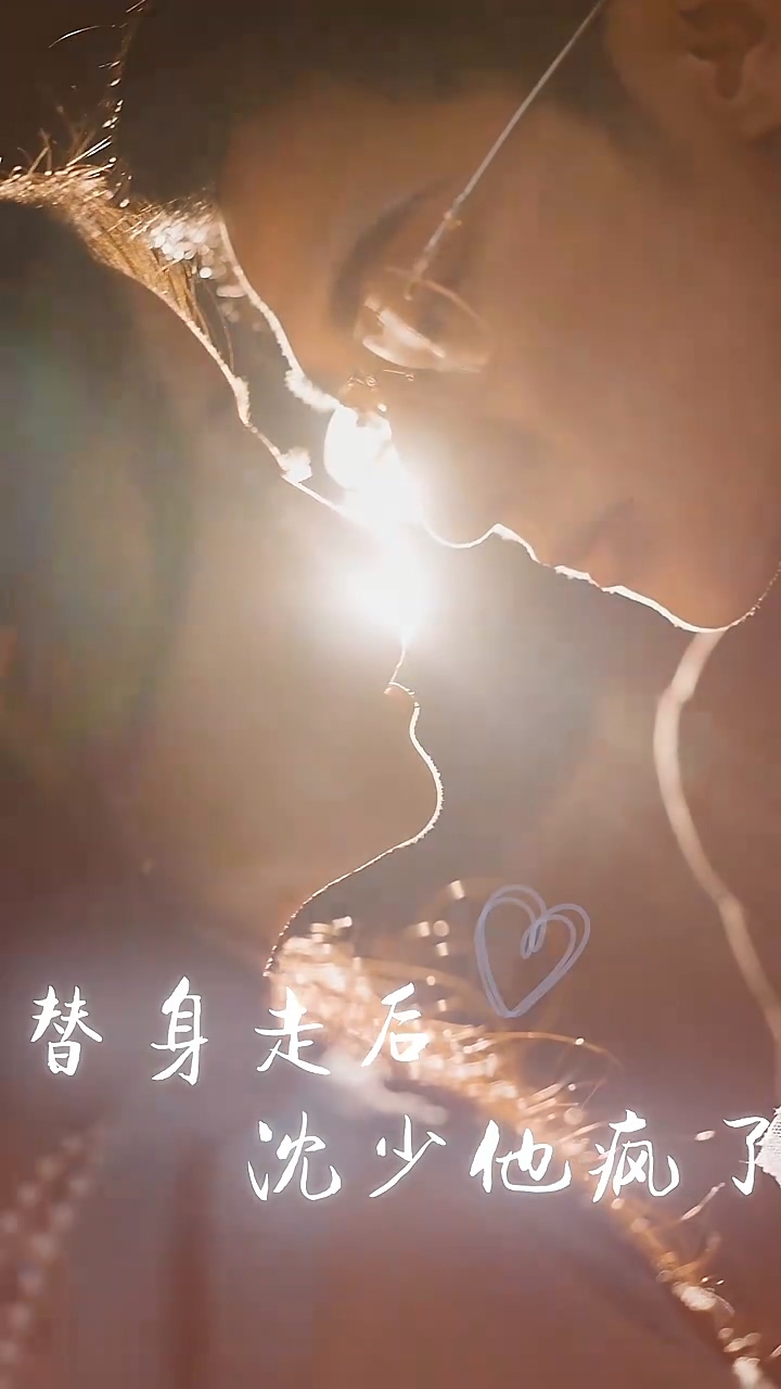 替身走后：沈少他疯了第83集