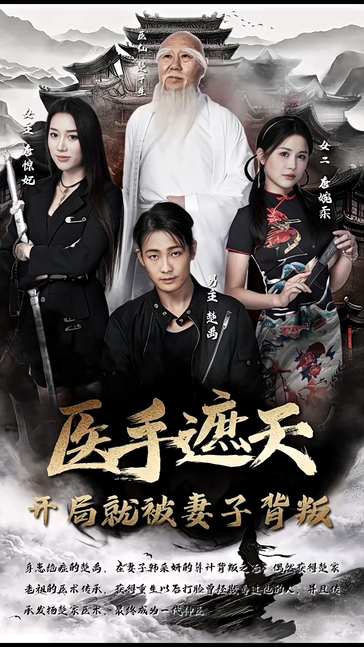 医手遮天，开局就被妻子背叛第100集(大结局)
