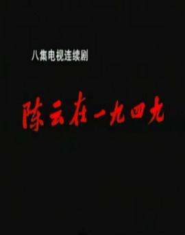 陈云在1949第07集