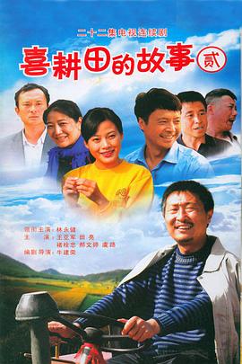 喜耕田的故事2第06集