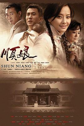 顺娘第04集