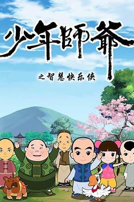 少年师爷第二部第15集