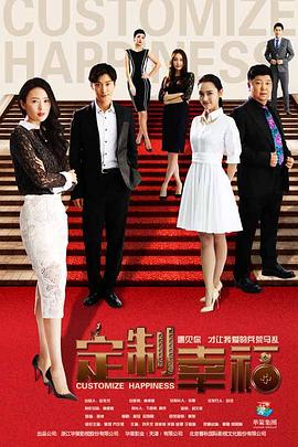 定制幸福第02集