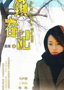 锁春记第02集