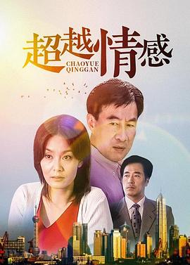 超越情感第22集(大结局)