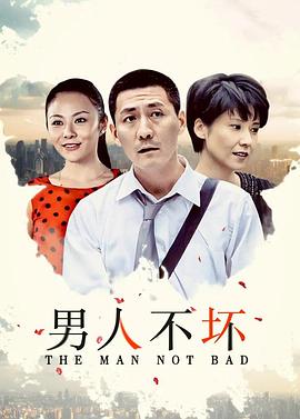 男人不坏第04集