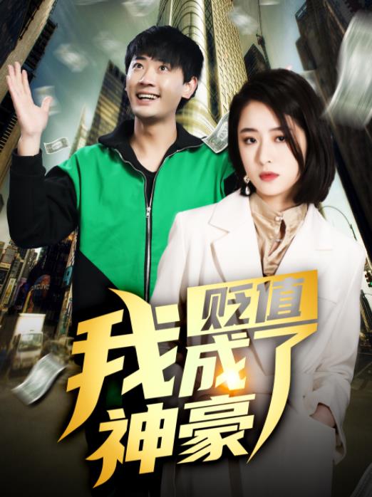贬值我成了神豪第48集
