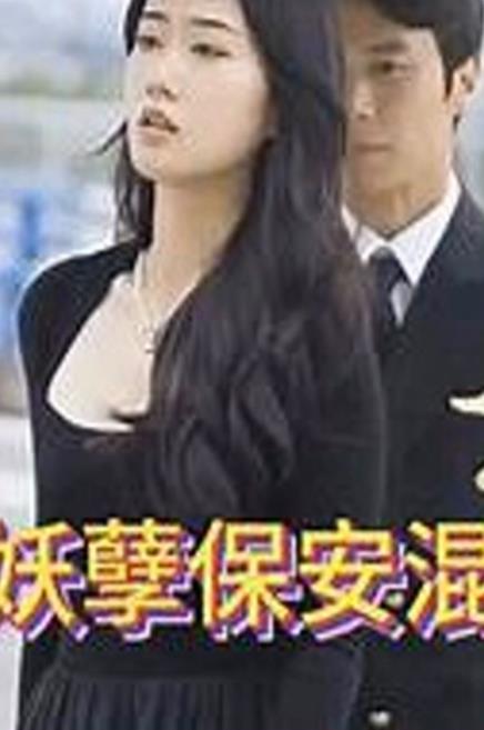 妖孽保安混花都第90集