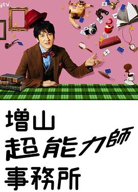 増山超能力师事务所第08集