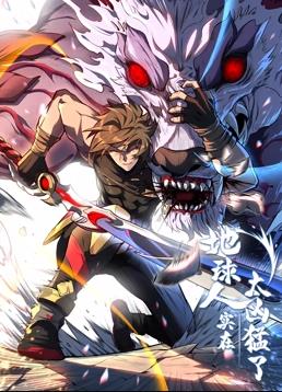 地球人实在太凶猛了动态漫画第04集