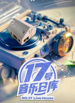 17号音乐仓库第二季20240412期