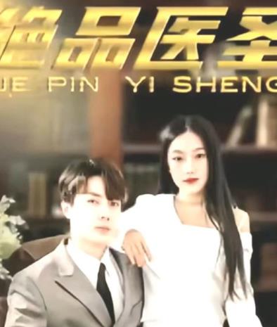 绝品医圣第06集