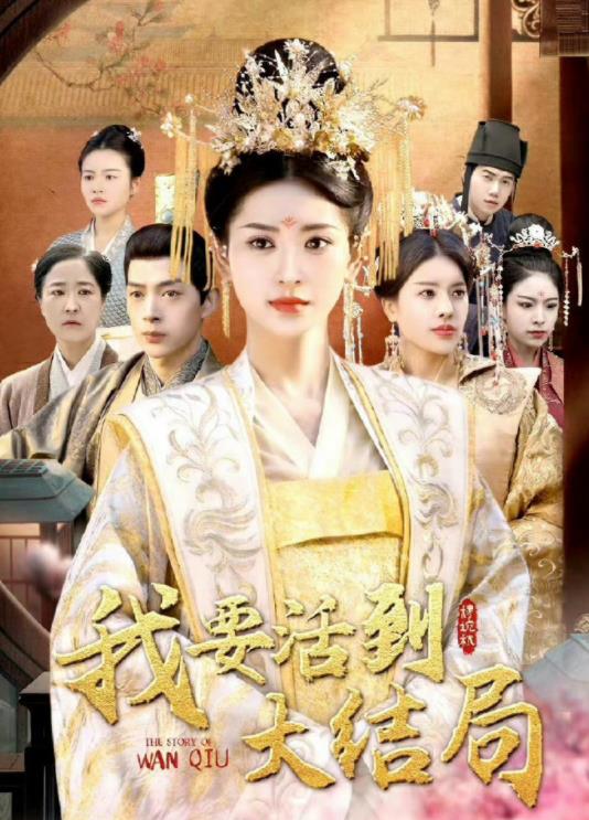 我要活到大结局第05集