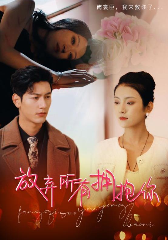 放弃所有拥抱你第13集