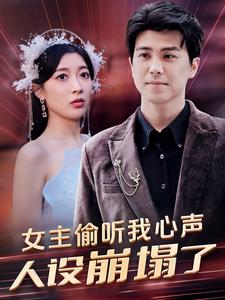 女主偷听我心声，人设崩塌了第19集