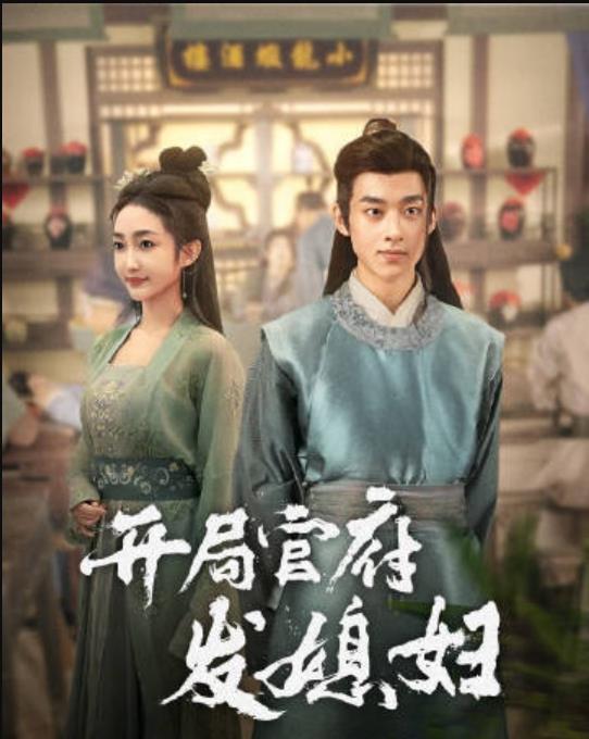 我在古代富甲一方第03集