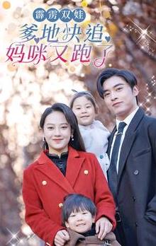 霹雳双娃：爹地快追，妈咪又跑了第04集