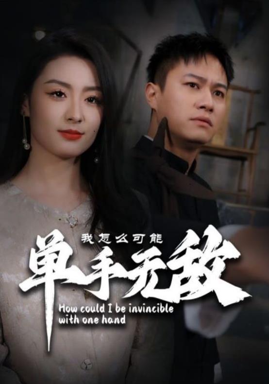 我怎么可能单手无敌第28集