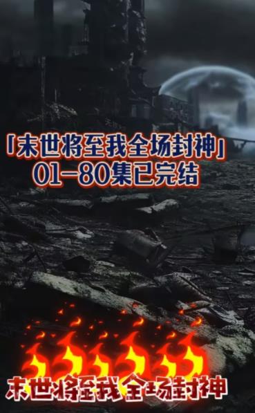 末世将至我全场封神第23集