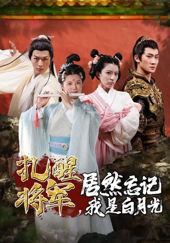 扎醒将军，居然忘记我是白月光第08集