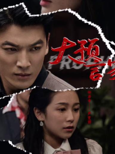 大预言家第05集