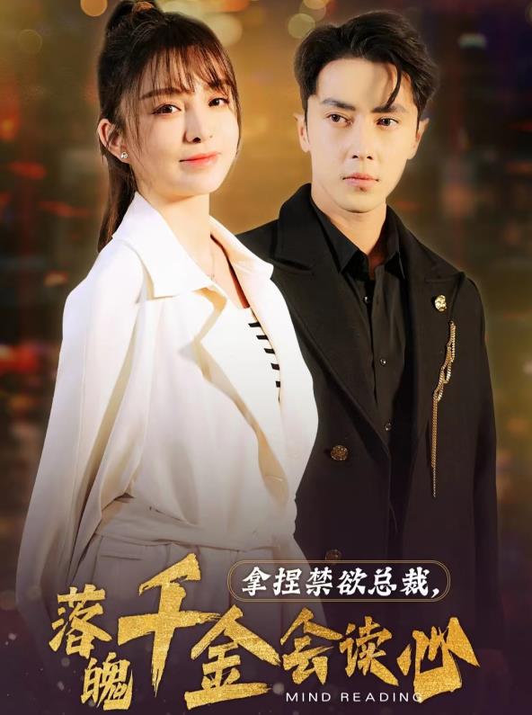 拿捏禁欲总裁，落魄千金会读心第02集