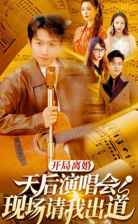 开局离婚天后演唱会现场请我出道第59集