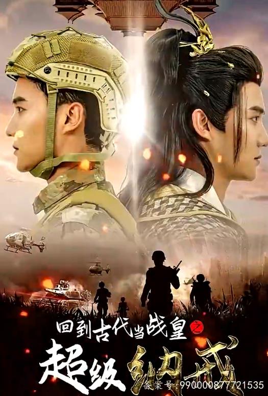 回到古代当战皇之超级纳戒第10集