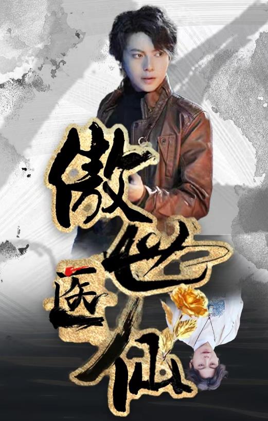 新傲世医仙第58集