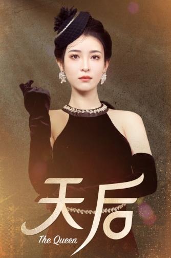 天后2024(全集)