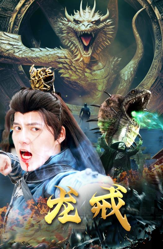 龙戒第17集