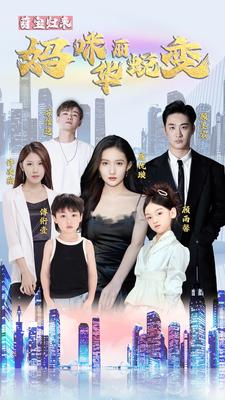 萌宝归来：妈咪华丽蜕变第47集