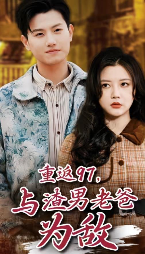 重返97，成为渣男老爸死对头第24集