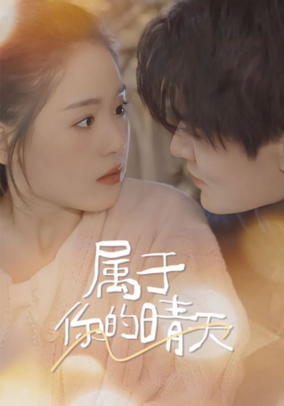属于你的晴天第21集