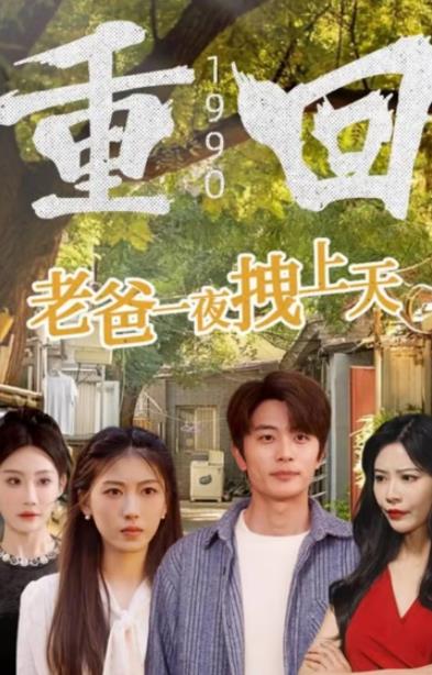重回1990，老爸一夜拽上天第61集