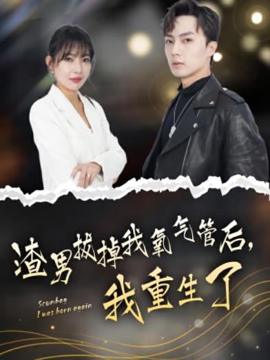 渣男拔掉我氧气管后，我重生了第27集