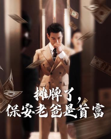 摊牌了，保安老爸是首富第68集