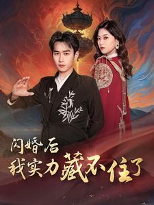 闪婚后我实力藏不住了第67集