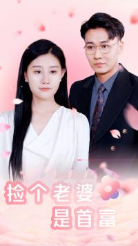 捡个老婆是首富第06集