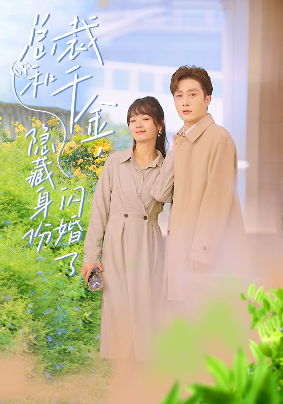 总裁和千金，隐藏身份闪婚了第03集